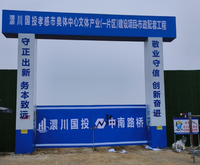孝感奧體中心項(xiàng)目工地大門(mén)